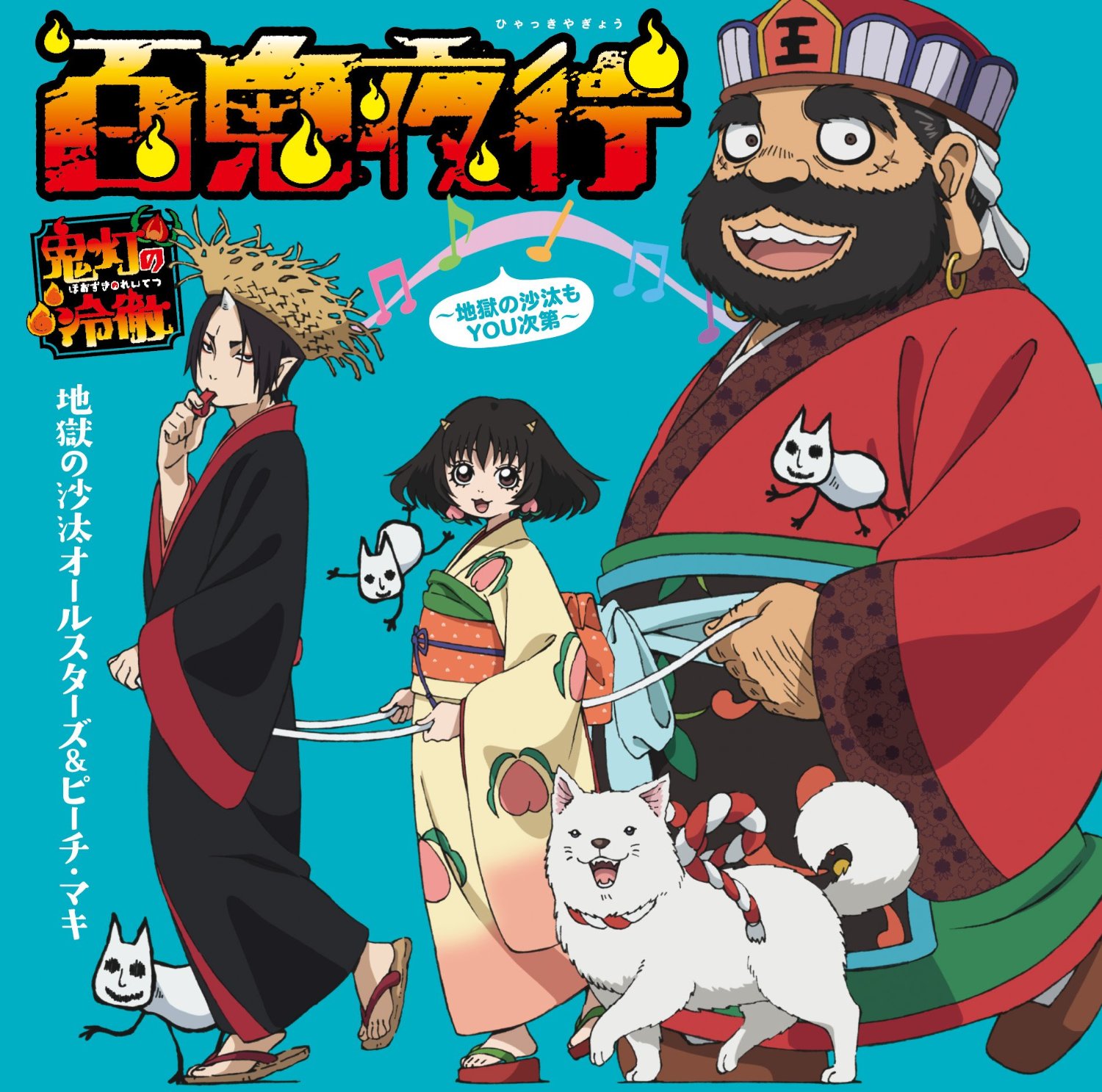 鬼灯的冷彻第二季