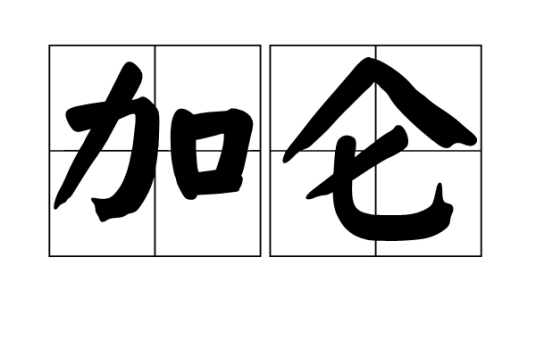 加仑（容积单位）_百度百科