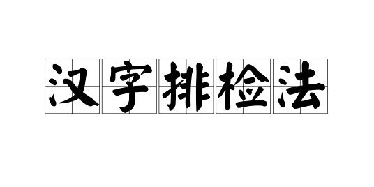 汉字排检法 百度百科