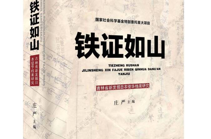 铁证如山――吉林省新发掘日本侵华档案研究