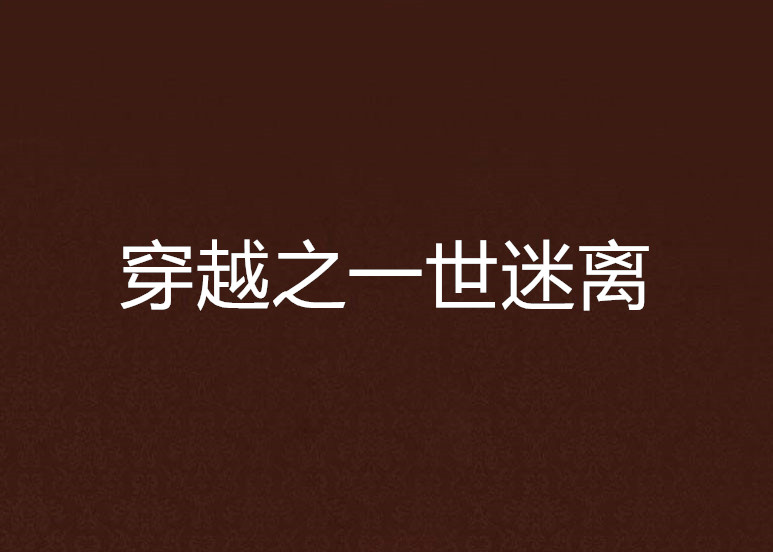 穿越之一世迷离