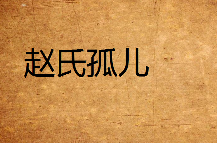 赵氏孤儿