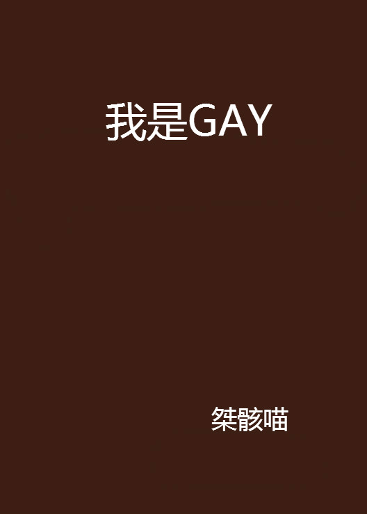 中国同性百度图片搜索引擎的简单介绍