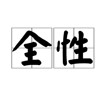 全性（汉语词语）_百度百科