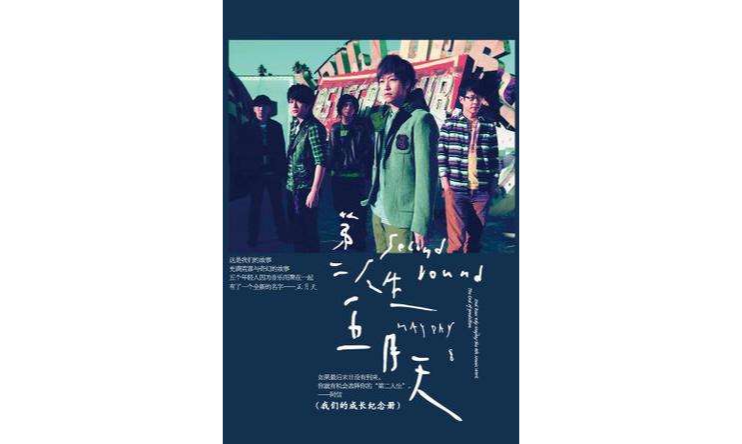 第二人生五月天