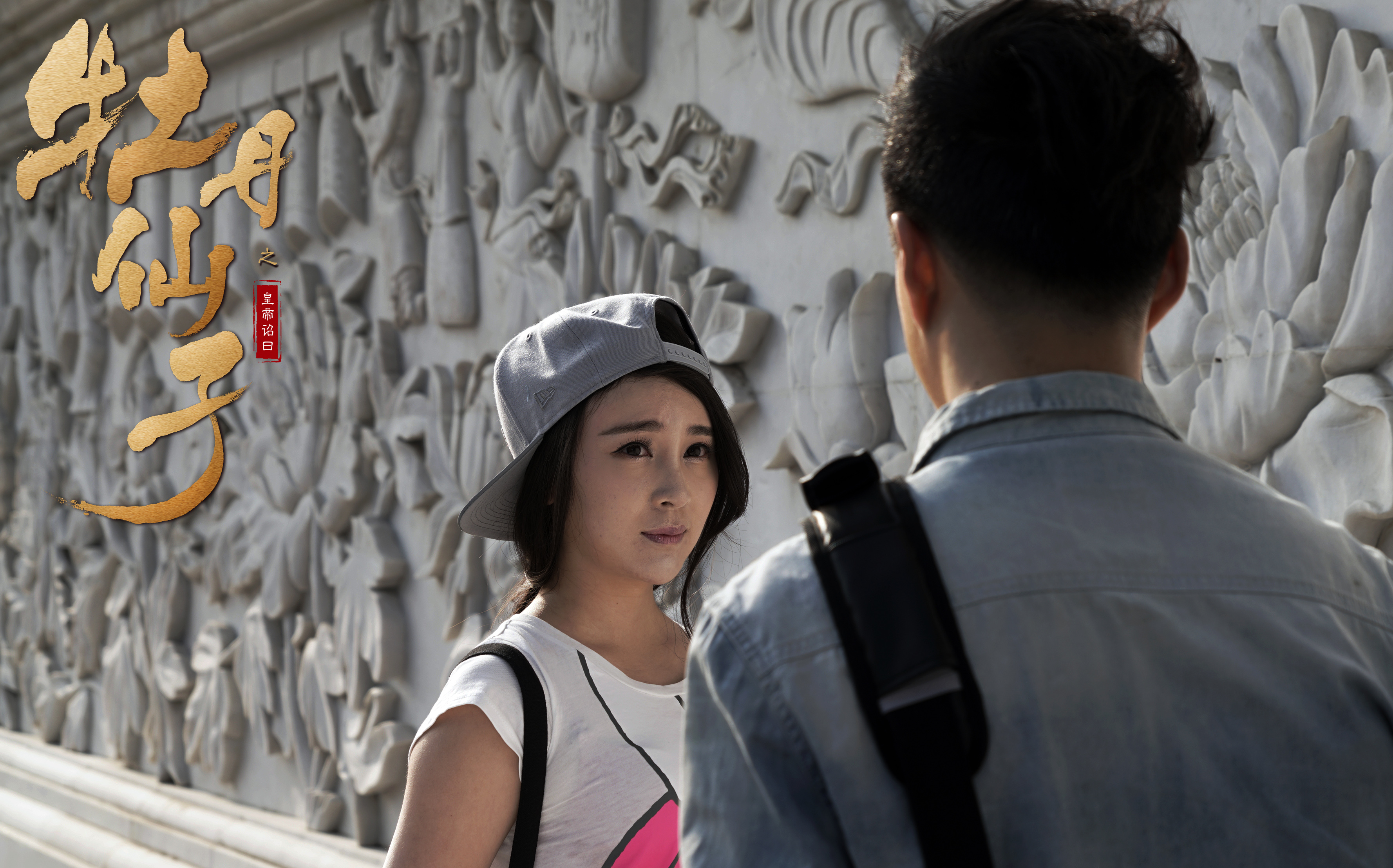 《牡丹仙子之皇帝诏曰》是一部由苏俊岐编剧的电影作品,影片主要讲述