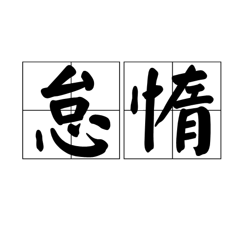 怠惰_百度百科
