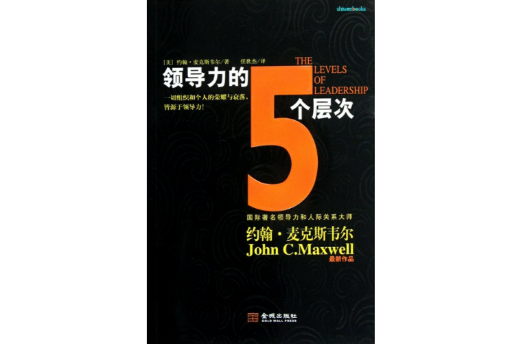 领导力的5个层次