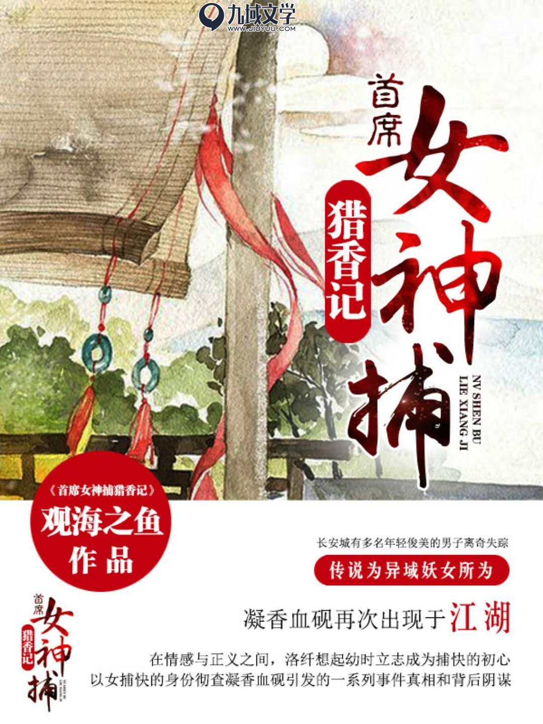 首席女神捕猎香记