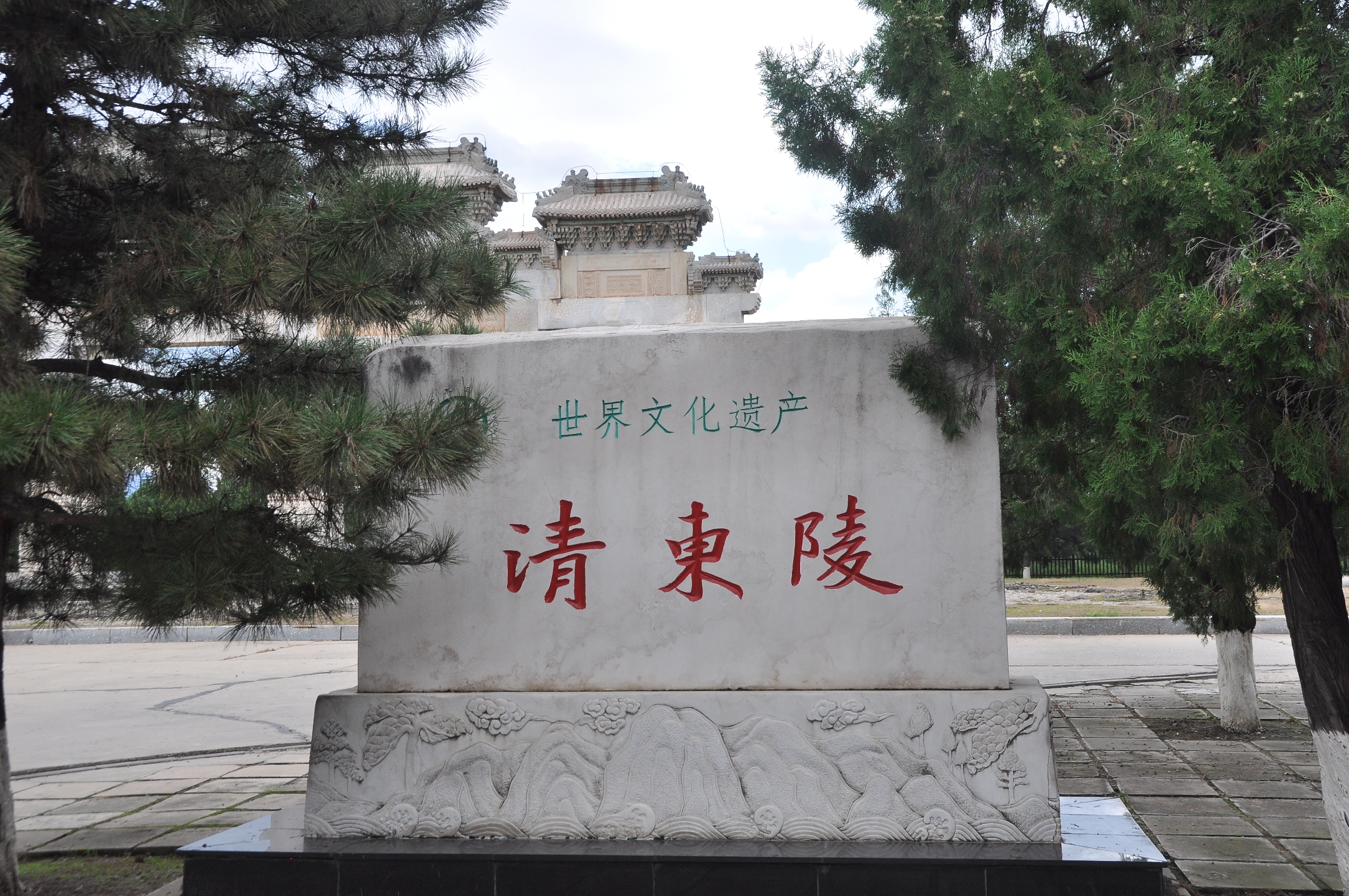  p>清东陵位于 a target="_blank" href="/item/河北省">河北省 /a> a