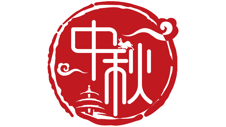 秋节,仲秋节,拜月节,月娘节,月亮节,团圆节等,是中国民间的传统节日