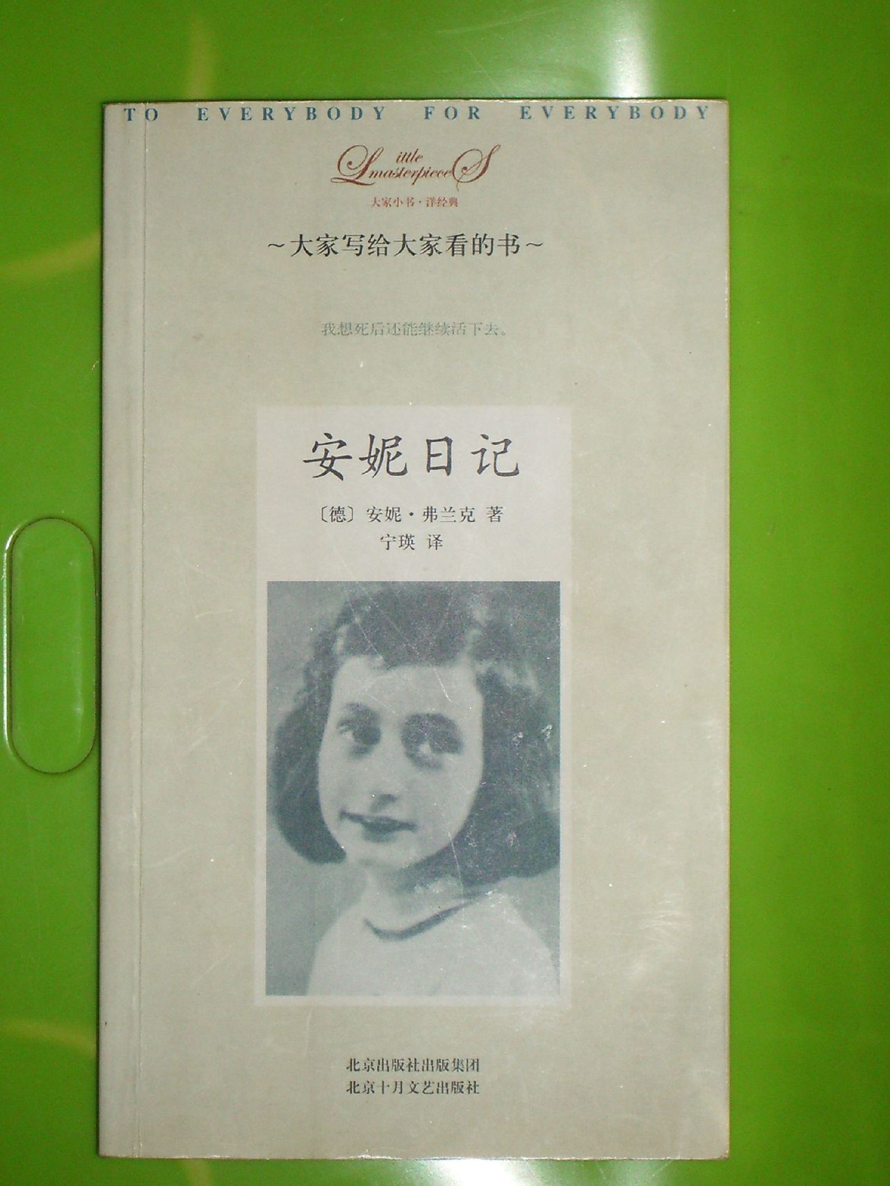 青春励志系列:安妮日记