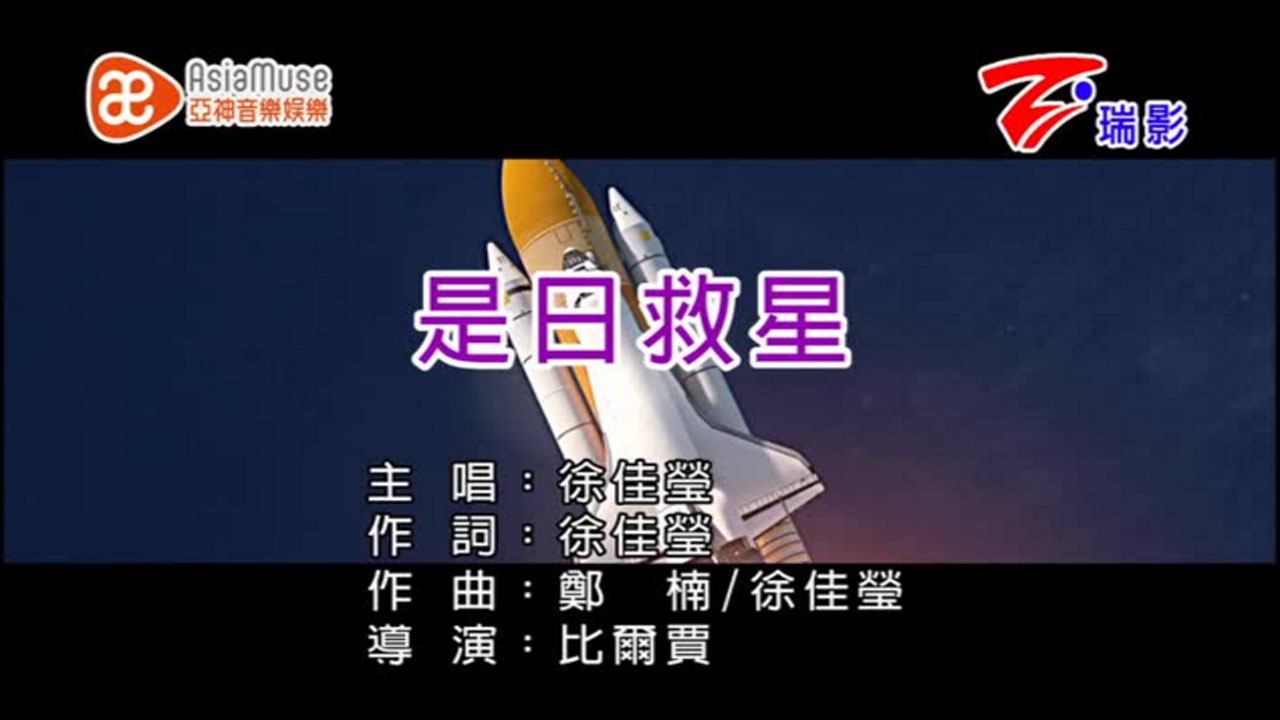是日救星