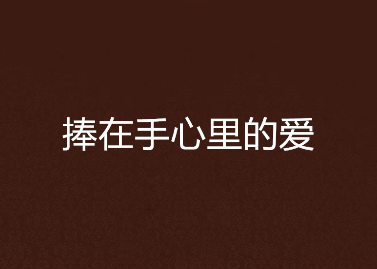 捧在手心里的爱