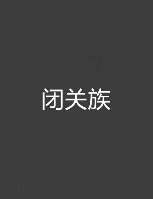 闭关族_百度百科