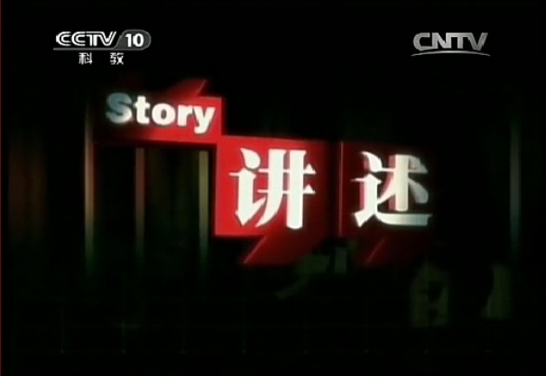 《讲述》是央视社会专题部推出的一档口述体纪录片