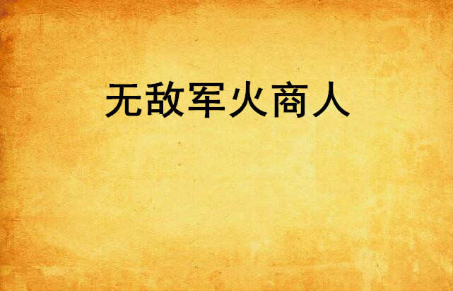 无敌军火商人