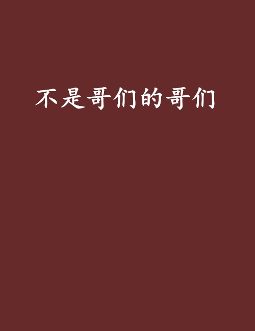 不是哥们的哥们_百度百科