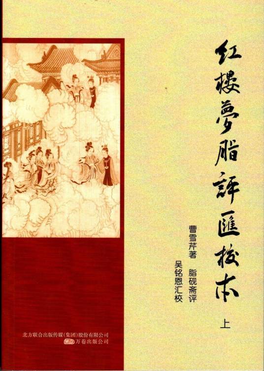 红楼梦脂评汇校本（2013年北方联合出版传媒集团出版的图书）_百度百科