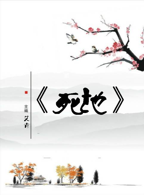 死地（艾青创作的诗歌作品）_百度百科