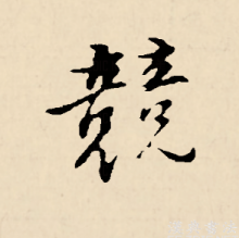 行书