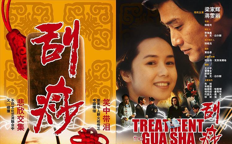 刮痧guashatreatment(2001)