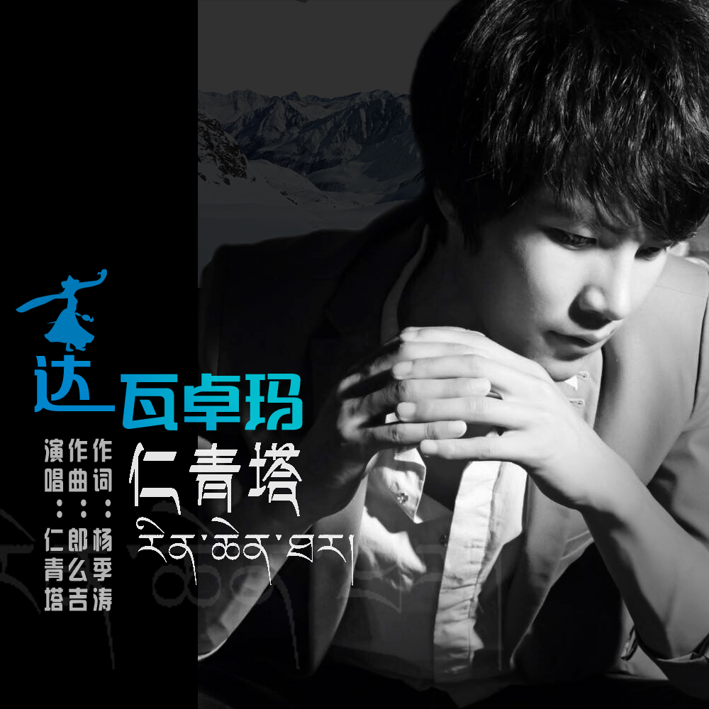  p>《达瓦卓玛》是仁青塔演唱的一首歌曲. /p>