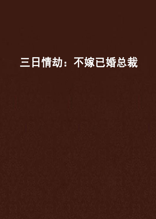 三日情劫不嫁已婚总裁