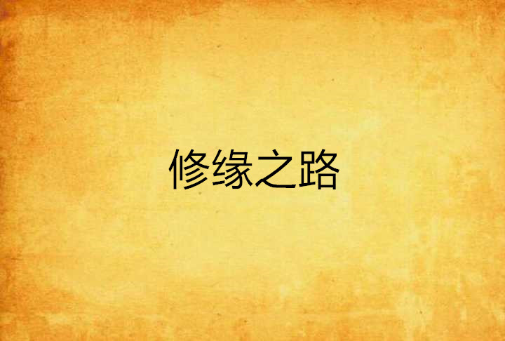 修缘之路