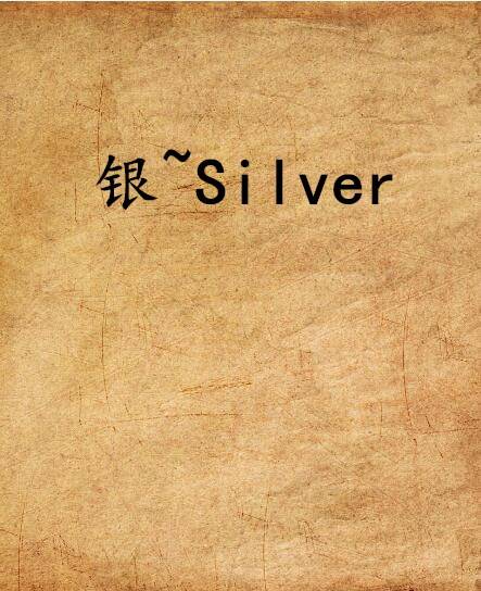 银~Silver_百度百科