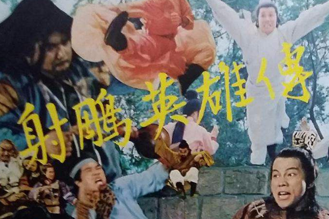 76版射雕英雄传