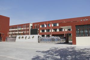 天津市西青区杨柳青第二中学