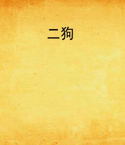 二狗