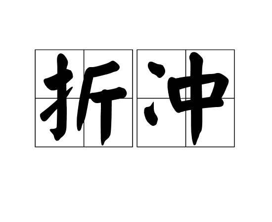  p>折冲,汉语词语,拼音zhé chōng,意思是使敌方