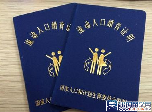计划生育委员会流动人口婚育证明管理规定