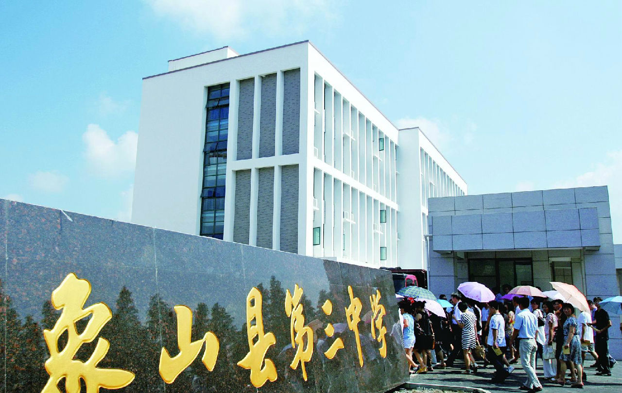 浙江省象山县第三中学
