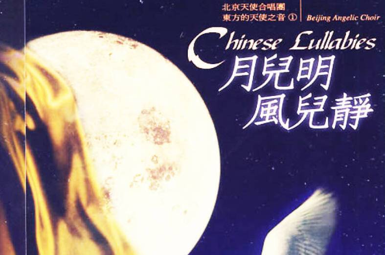  p>月儿明风儿静为歌曲名称,其正式名为《摇篮曲》,另一名为《东北