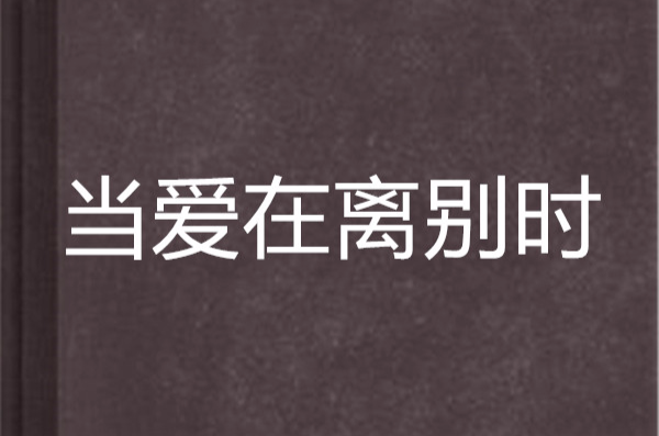 当爱在离别时