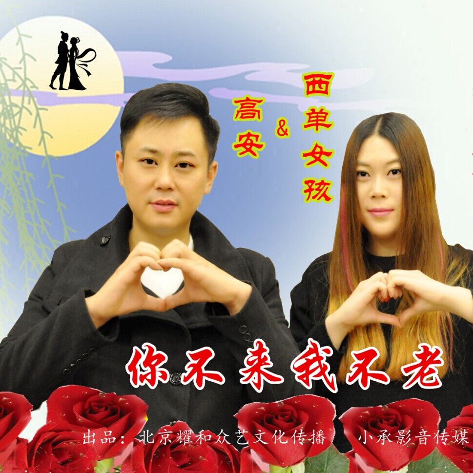 你不来我不老