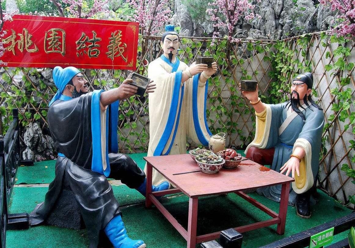 桃园三结义