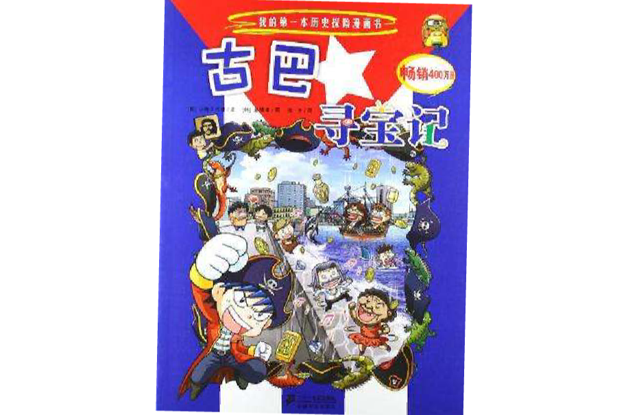 古巴寻宝记-我的第一本历史探险漫画书