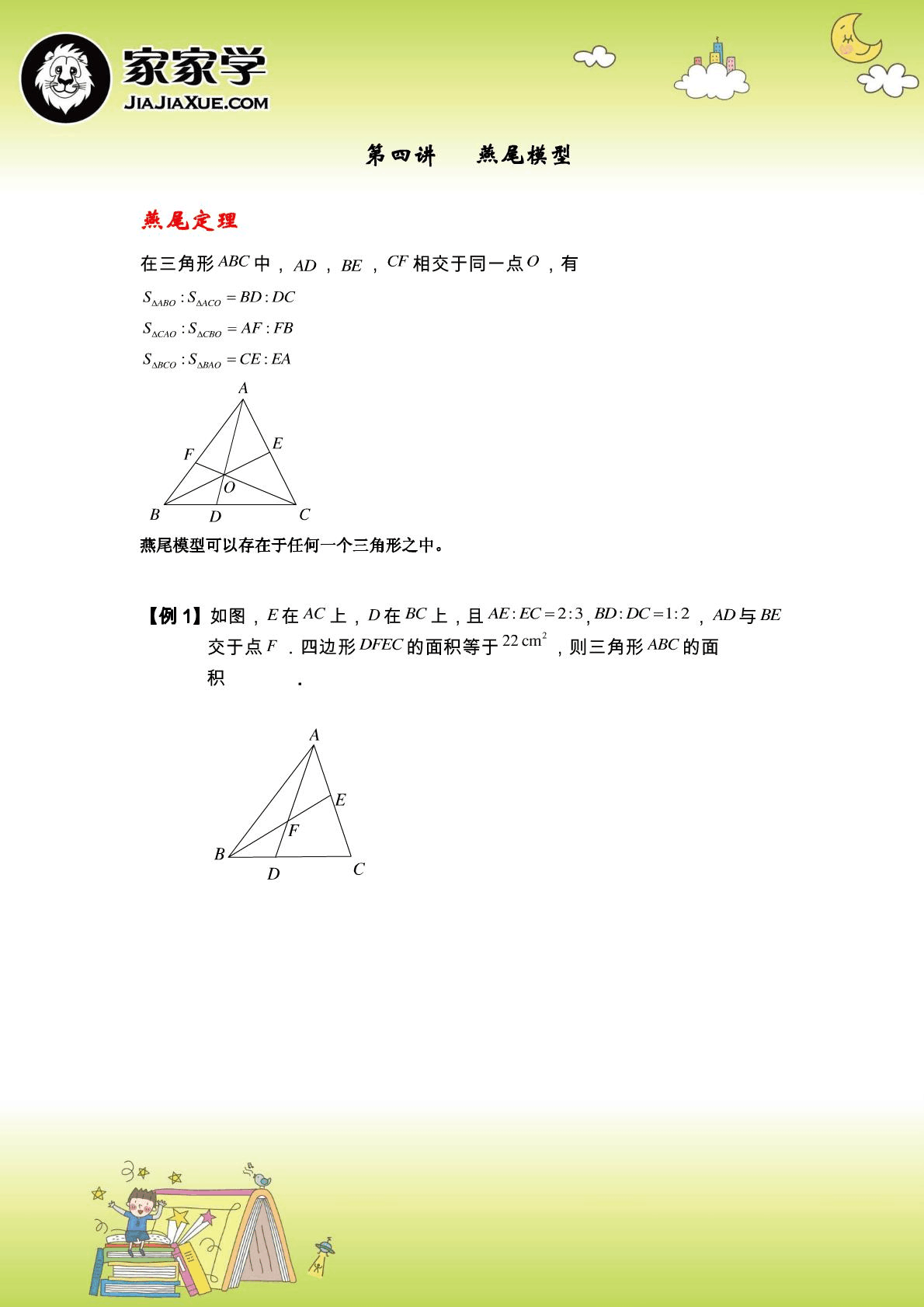  p>燕尾定理:在 a href="#">三角形 /a>abc中,ad,be,cf相交于同一点o