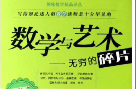 本书深入浅出地介绍了许多数学与艺术相结合