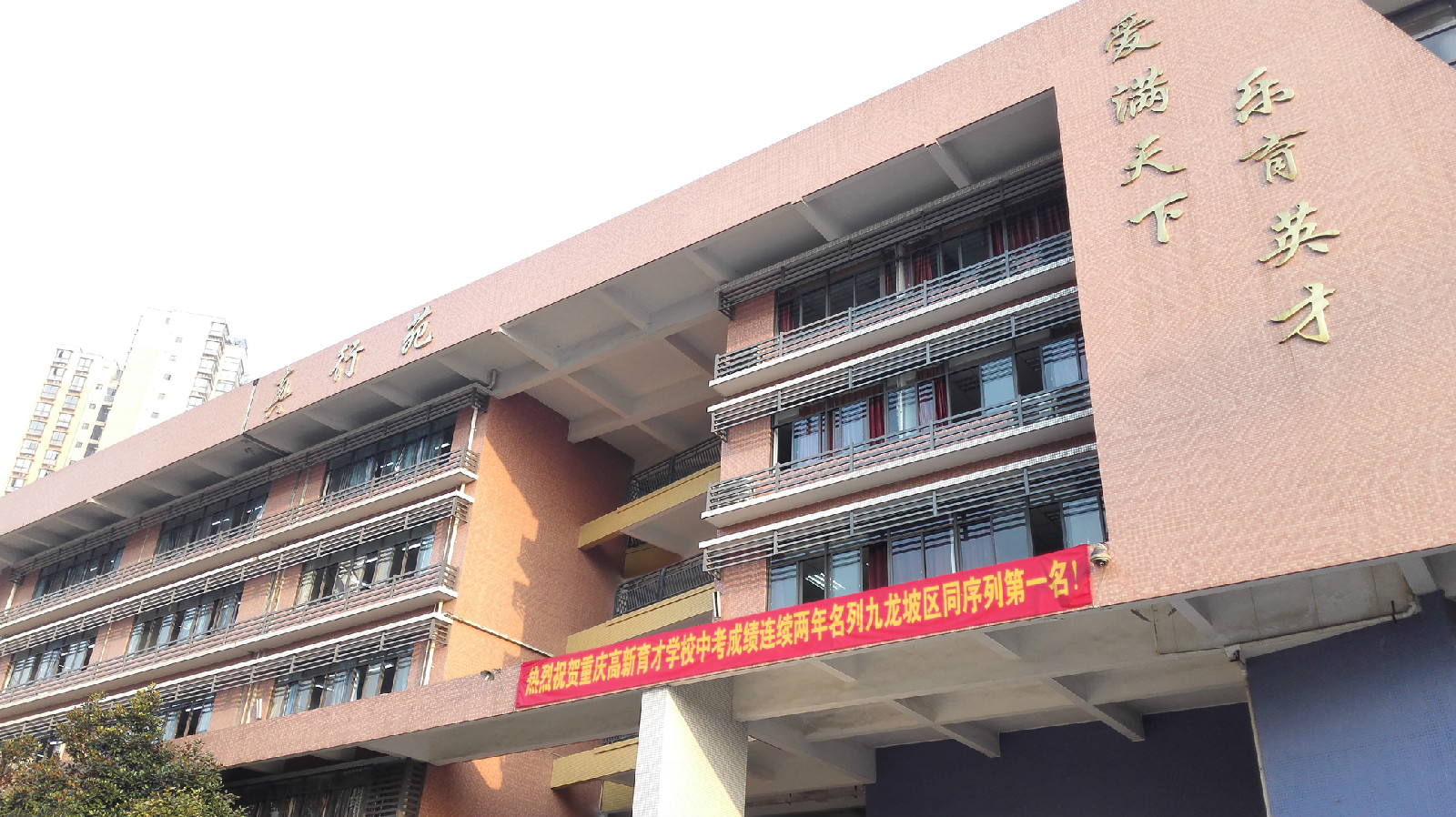 重庆市高新区育才学校