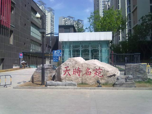 天时名苑