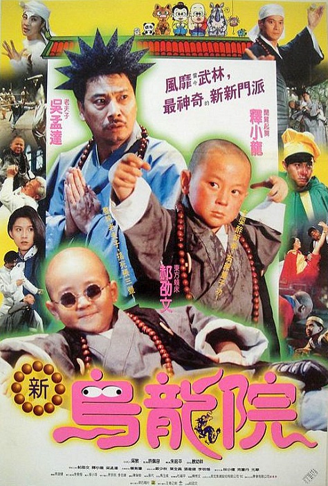 笑林小子之新乌龙院