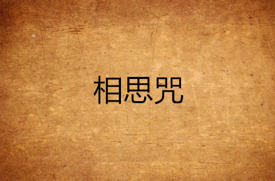 " data-lemmaid="9922851">晋江文学城 /a>连载的爱情类网络小说