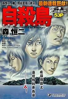 自杀岛 森恒二创作漫画 百度百科