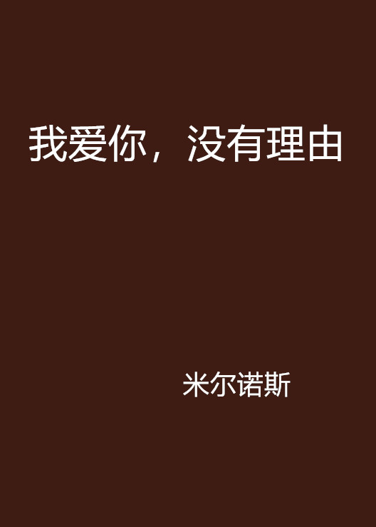 我爱你,没有理由