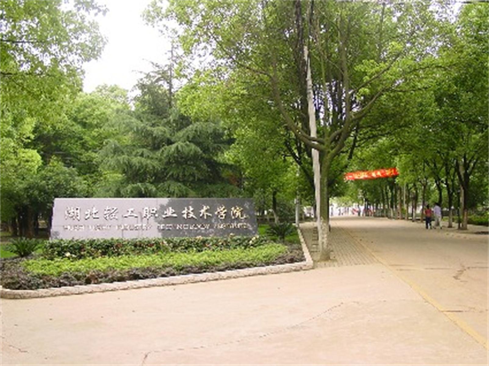 p>湖北轻工职业技术学院(hubei light industry technology